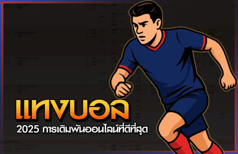 แทงบอล 2025