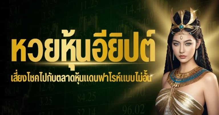 ปก - หวยหุ้นอียิปต์