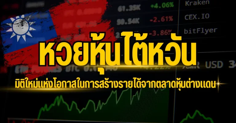 ปก - หวยหุ้นไต้หวัน