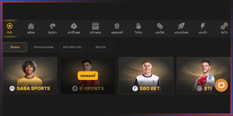 แทงบอล K-SPORTS เล่นบอลรองรับรองดีกว่าที่คิด 2 แทงบอล K-SPORTS