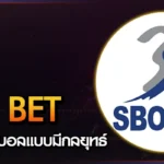 แทงบอล SBO BET