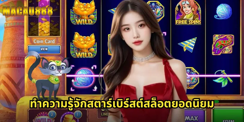 ทำความรู้จักสตาร์เบิร์สต์สล็อตยอดนิยม