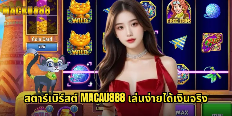 สล็อตสตาร์เบิร์สต์ MACAU888 เล่นง่ายได้เงินจริง