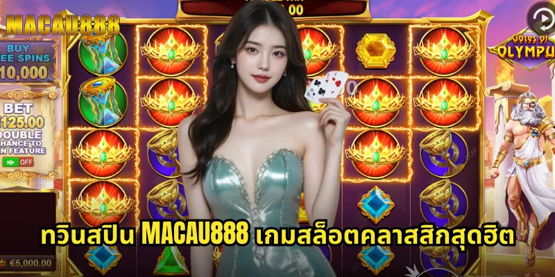 ทวินสปิน MACAU888 เกมสล็อตคลาสสิกสุดฮิต