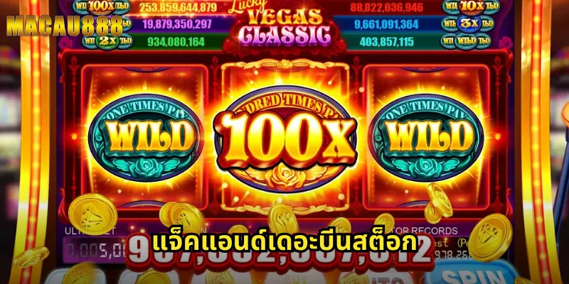 แจ็คแอนด์เดอะบีนสต็อก