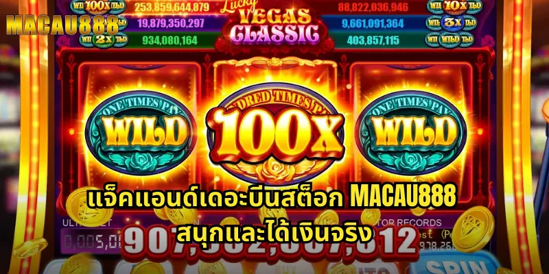 แจ็คแอนด์เดอะบีนสต็อก MACAU888 สนุกและได้เงินจริง