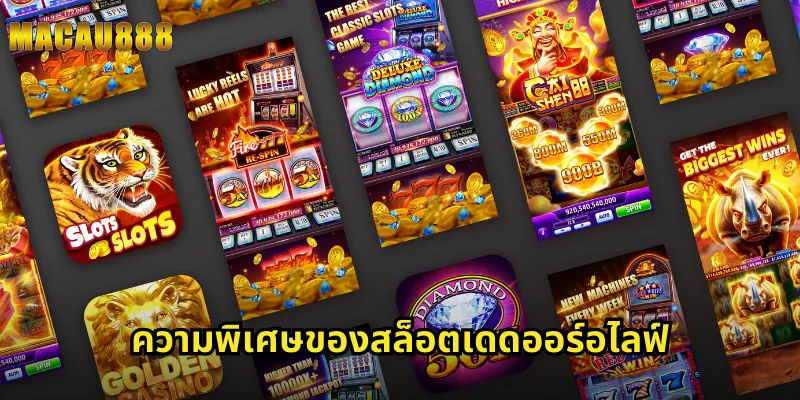 ความพิเศษของสล็อตเดดออร์อไลฟ์