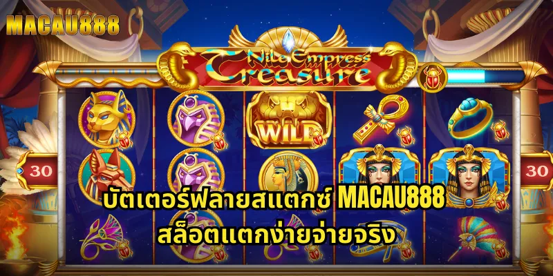 บัตเตอร์ฟลายสแตกซ์ MACAU888 สล็อตแตกง่ายจ่ายจริง