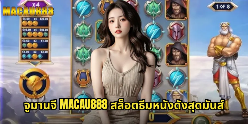 จูมานจี MACAU888 สล็อตธีมหนังดังสุดมันส์
