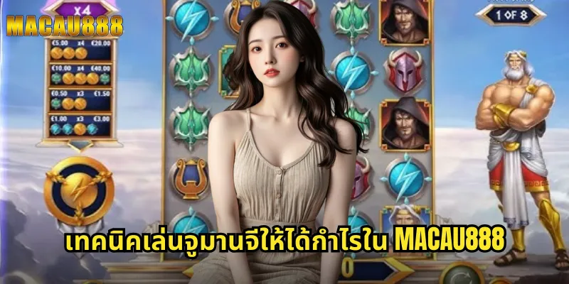 เทคนิคเล่นจูมานจีให้ได้กำไรใน MACAU888