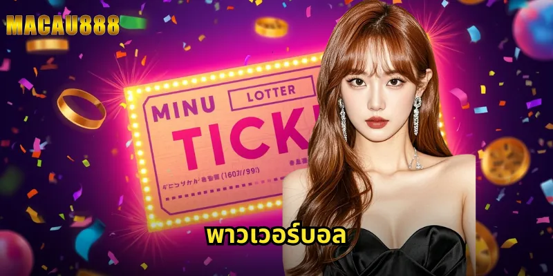 พาวเวอร์บอล