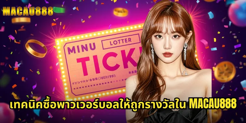 เทคนิคซื้อพาวเวอร์บอลให้ถูกรางวัลใน MACAU888