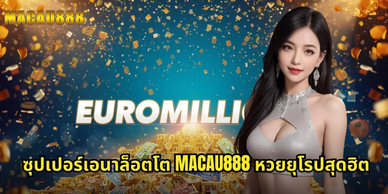 ซุปเปอร์เอนาล็อตโต MACAU888 หวยยุโรปสุดฮิต