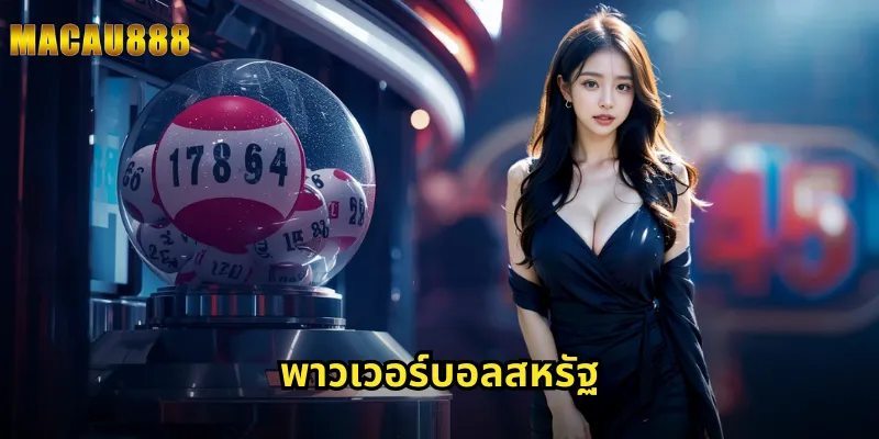 พาวเวอร์บอลสหรัฐ