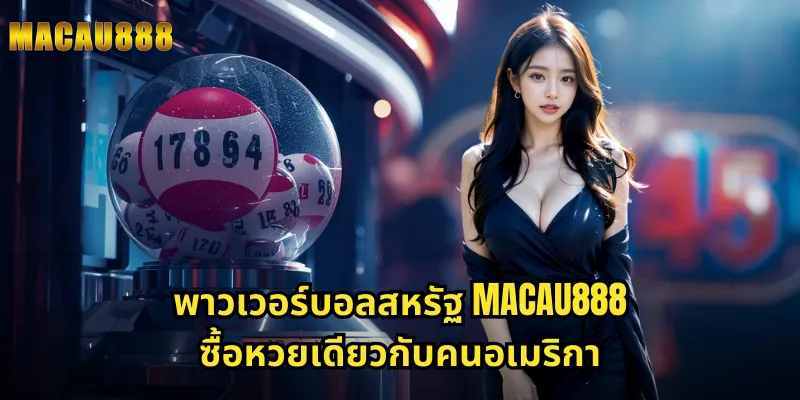 พาวเวอร์บอลสหรัฐ MACAU888 ซื้อหวยเดียวกับคนอเมริกา