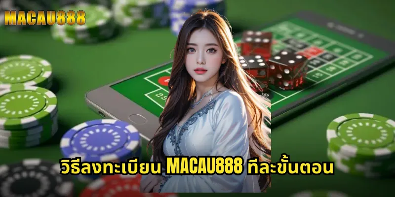 วิธีลงทะเบียน MACAU888 ทีละขั้นตอน