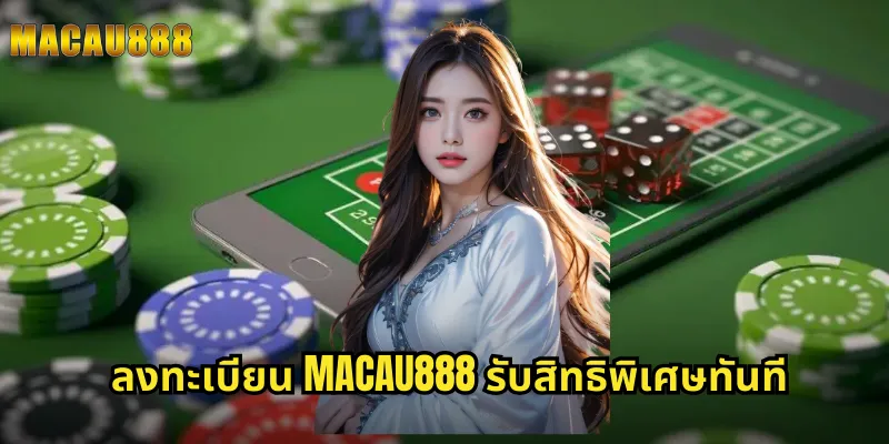ลงทะเบียน MACAU888 รับสิทธิพิเศษทันที