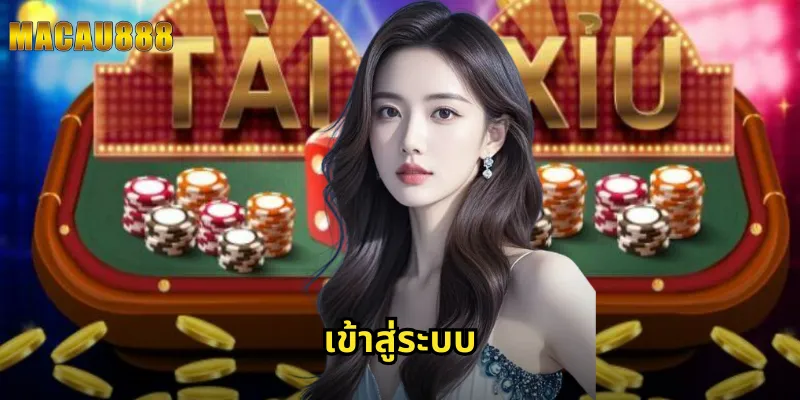 เข้าสู่ระบบ