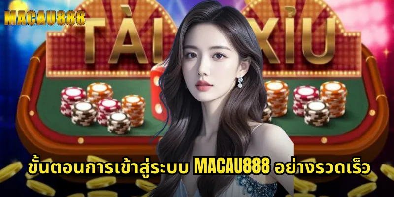 ขั้นตอนการเข้าสู่ระบบ MACAU888 อย่างรวดเร็ว