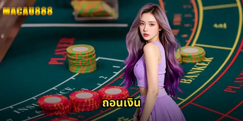 ถอนเงิน