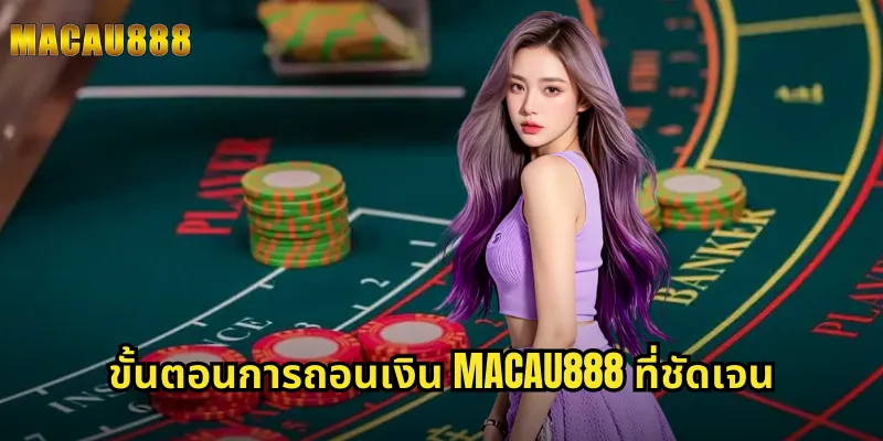 ขั้นตอนการถอนเงิน MACAU888 ที่ชัดเจน