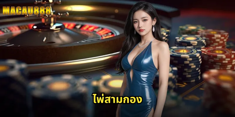 ไพ่สามกอง