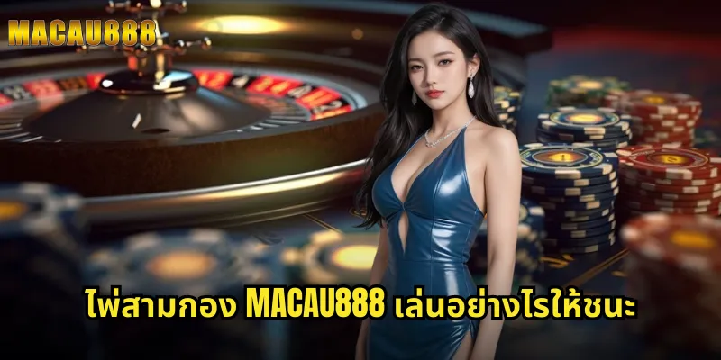 ไพ่สามกอง MACAU888 เล่นอย่างไรให้ชนะ