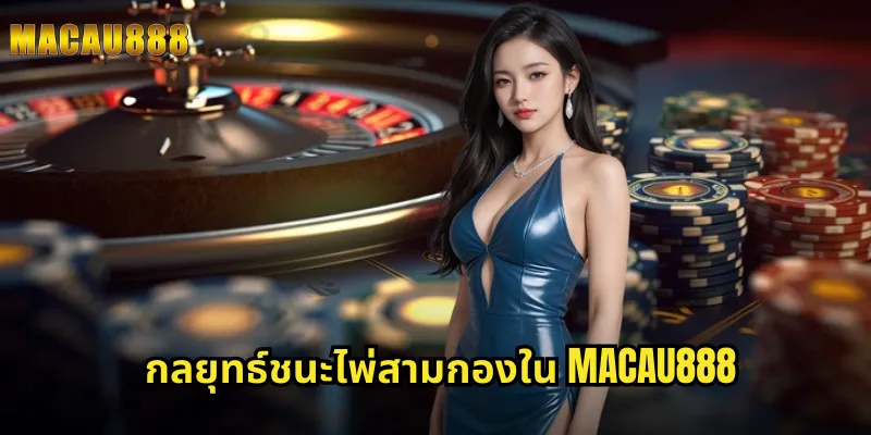 กลยุทธ์ชนะไพ่สามกองใน MACAU888
