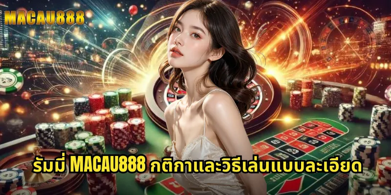 รัมมี่ MACAU888 กติกาและวิธีเล่นแบบละเอียด