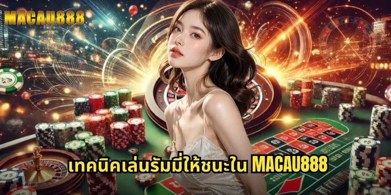 เทคนิคเล่นรัมมี่ให้ชนะใน MACAU888