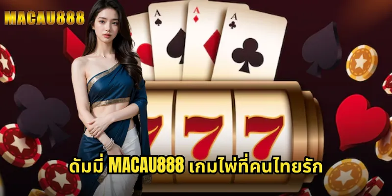 ดัมมี่ MACAU888 เกมไพ่ที่คนไทยรัก