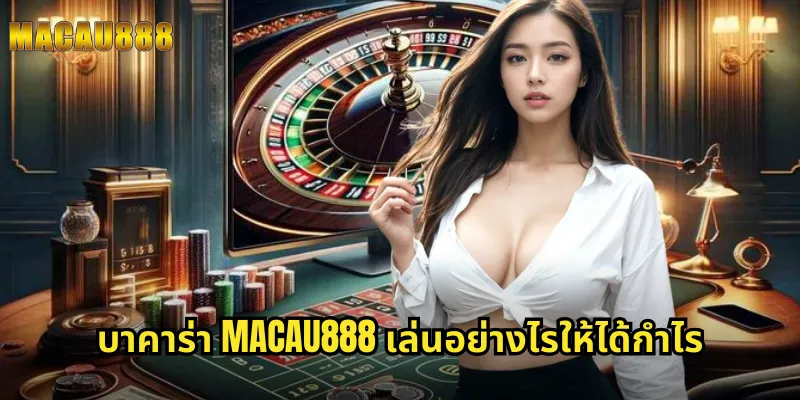 บาคาร่า MACAU888 เล่นอย่างไรให้ได้กำไร