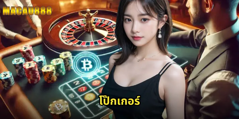 โป๊กเกอร์