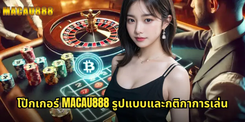 โป๊กเกอร์ MACAU888 รูปแบบและกติกาการเล่น