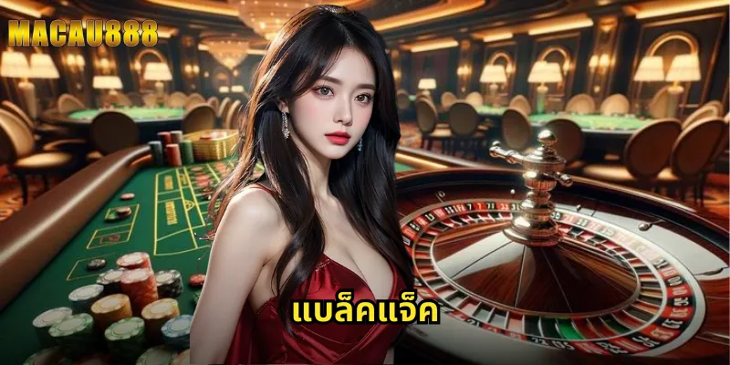 แบล็คแจ็ค