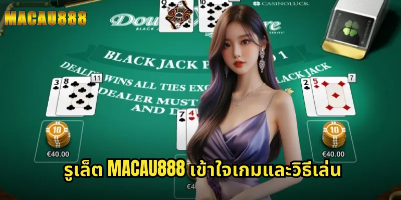 รูเล็ต MACAU888 เข้าใจเกมและวิธีเล่น