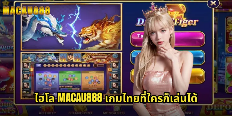 ไฮโล MACAU888 เกมไทยที่ใครก็เล่นได้