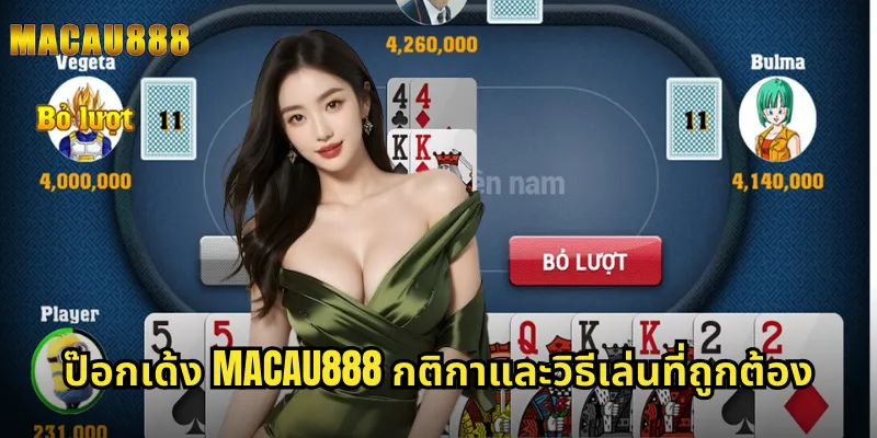 ป๊อกเด้ง MACAU888 กติกาและวิธีเล่นที่ถูกต้อง