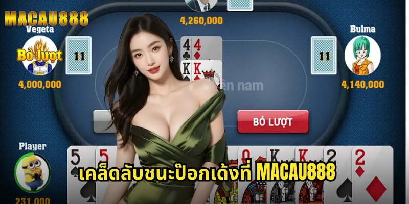 เคล็ดลับชนะป๊อกเด้งที่ MACAU888