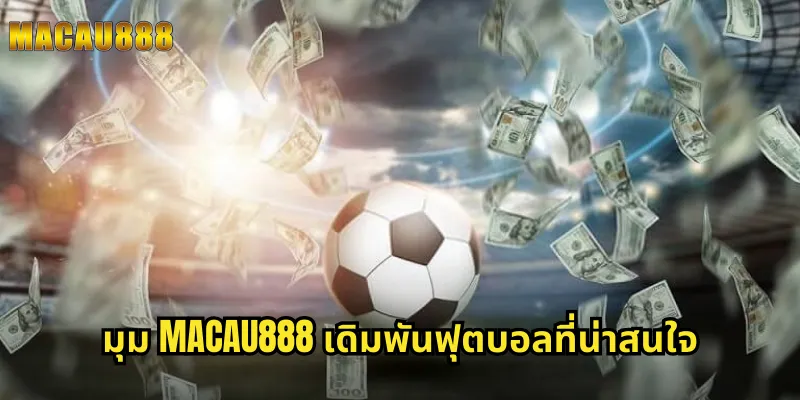 มุม MACAU888 เดิมพันฟุตบอลที่น่าสนใจ
