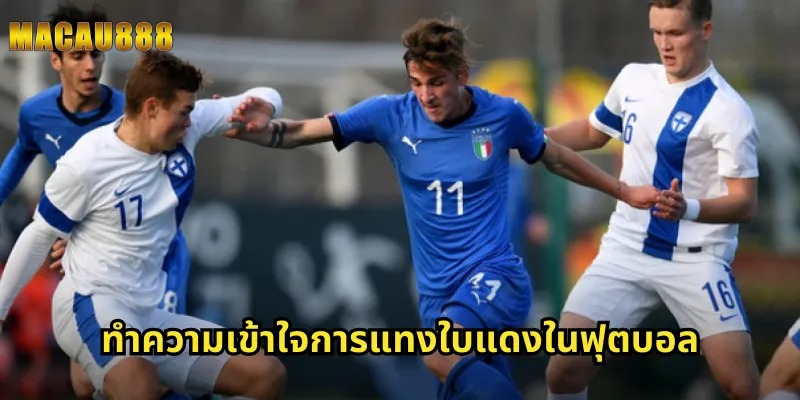 ทำความเข้าใจการแทงใบแดงในฟุตบอล