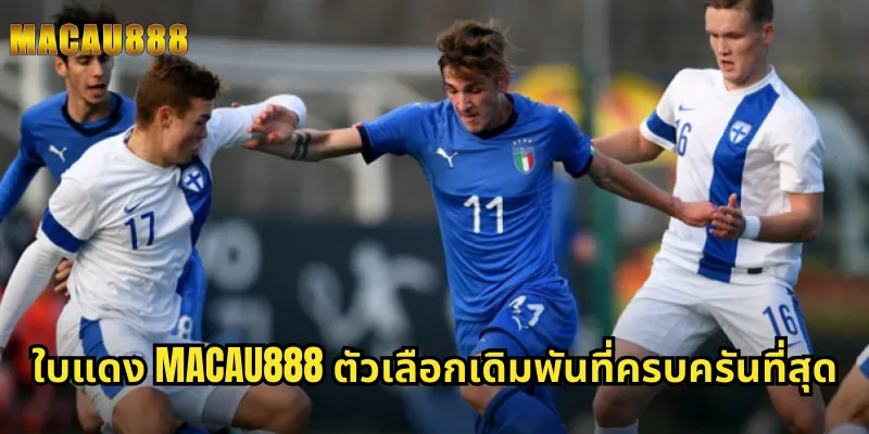 ใบแดง MACAU888 ตัวเลือกเดิมพันที่ครบครันที่สุด