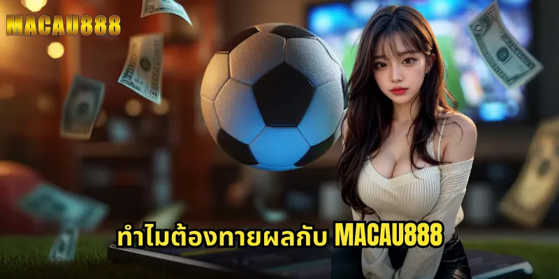 ทำไมต้องทายผลกับ MACAU888