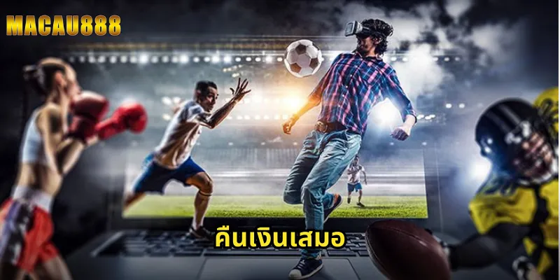 คืนเงินเสมอ