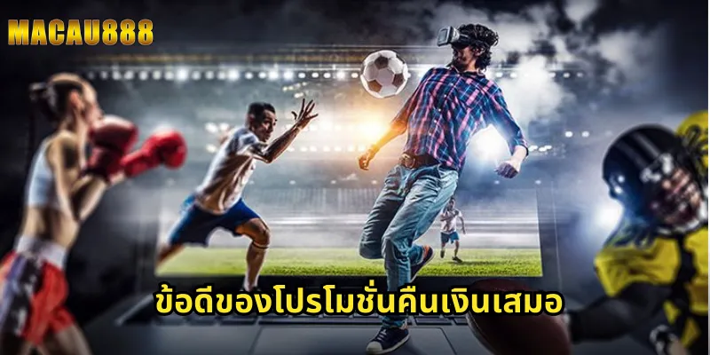 ข้อดีของโปรโมชั่นคืนเงินเสมอ