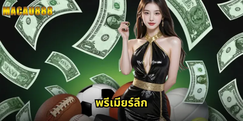 พรีเมียร์ลีก