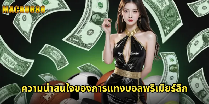 ความน่าสนใจของการแทงบอลพรีเมียร์ลีก