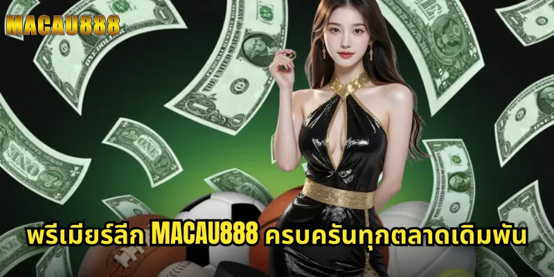 พรีเมียร์ลีก MACAU888 ครบครันทุกตลาดเดิมพัน