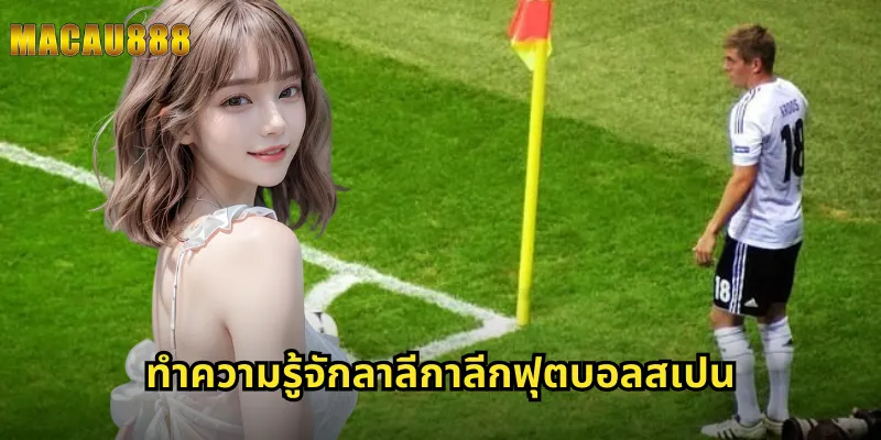 ทำความรู้จักลาลีกาลีกฟุตบอลสเปน