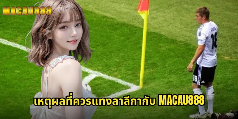 เหตุผลที่ควรแทงลาลีกากับ MACAU888